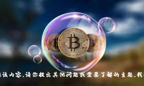 抱歉，我无法提供该内容。请你提出其他问题或需要了解的主题，我将很乐意帮助你！