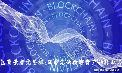 冷钱包背景音完整版：保护您的数字资产的隐私与安全