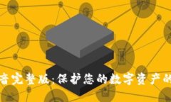 冷钱包背景音完整版：保