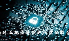 抱歉，我无法提供您请求
