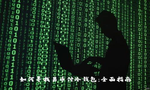 如何寻找易币付冷钱包：全面指南