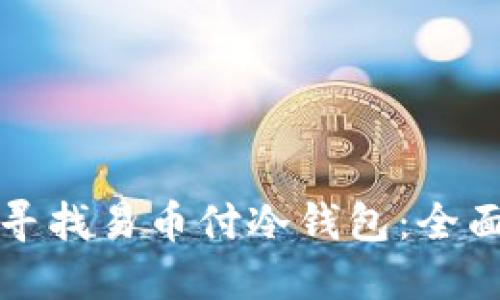 如何寻找易币付冷钱包：全面指南