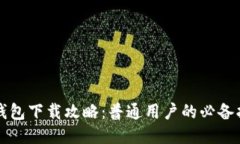 TP钱包下载攻略：普通用户
