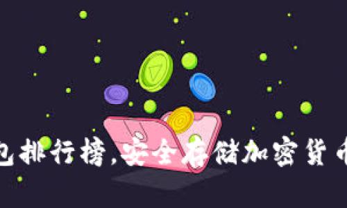 : 十大冷钱包排行榜，安全存储加密货币的最佳选择