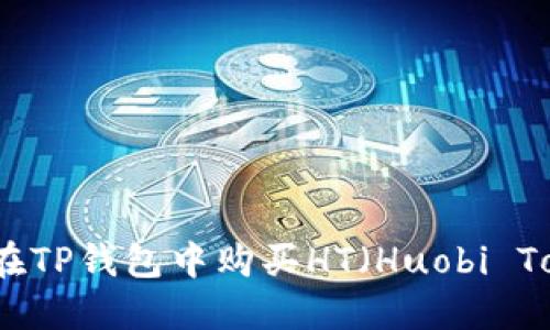 如何在TP钱包中购买HT（Huobi Token）