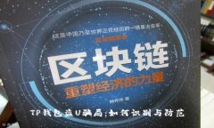 TP钱包盗U骗局：如何识别