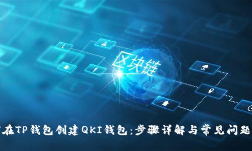 如何在TP钱包创建QKI钱包：步骤详解与常见问题解答