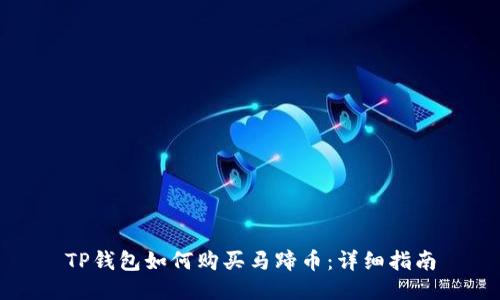 TP钱包如何购买马蹄币：详细指南