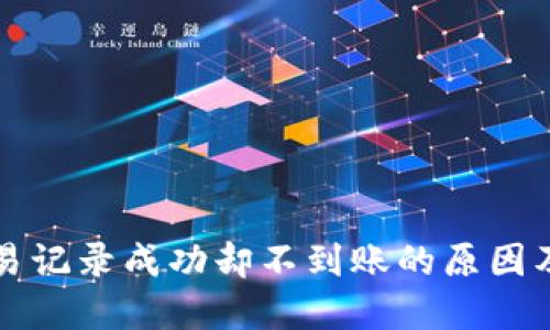 TP钱包交易记录成功却不到账的原因及解决方法