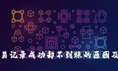 TP钱包交易记录成功却不到