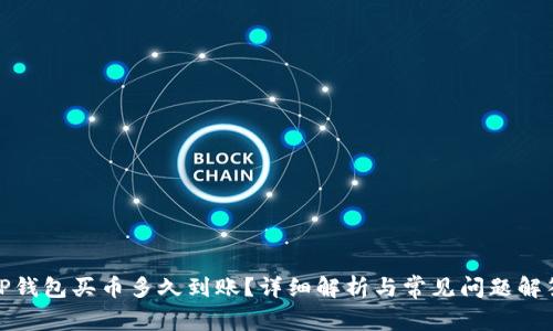 TP钱包买币多久到账？详细解析与常见问题解答