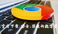 以太坊钱包官方下载：安