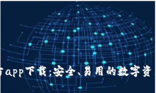 TP钱包官方app下载：安全、易用的数字资产管理工具