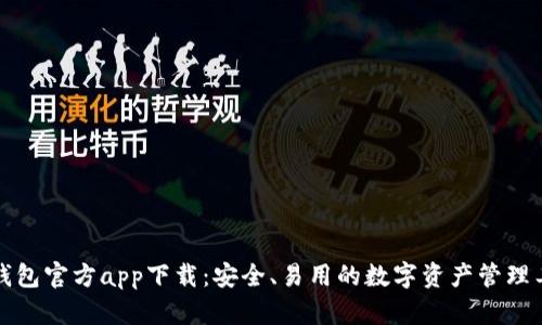 TP钱包官方app下载：安全、易用的数字资产管理工具