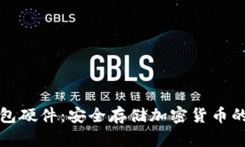 智能冷钱包硬件：安全存储加密货币的最佳选择