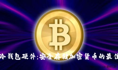 智能冷钱包硬件：安全存储加密货币的最佳选择