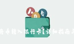数字钱包如何将币转入银