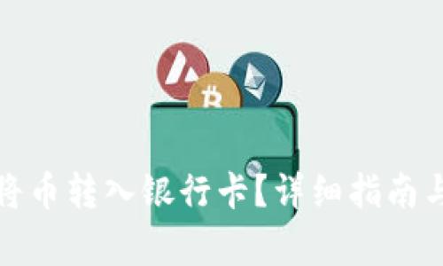 数字钱包如何将币转入银行卡？详细指南与常见问题解答
