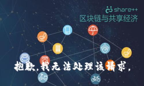 抱歉，我无法处理该请求。