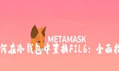 如何在冷钱包中置换FIL6