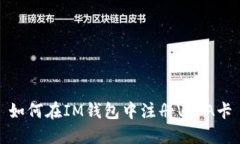如何在IM钱包中注册VISA卡