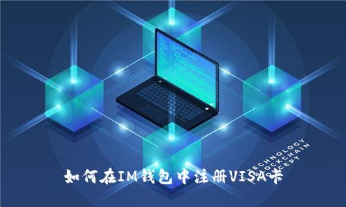 如何在IM钱包中注册VISA卡