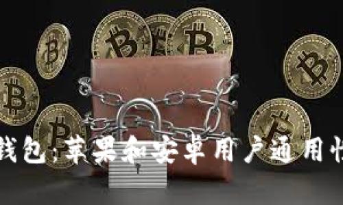 : TP钱包：苹果和安卓用户通用性分析