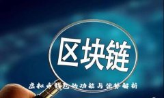 虚拟币钱包的功能与优势