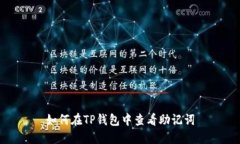 如何在TP钱包中查看助记词