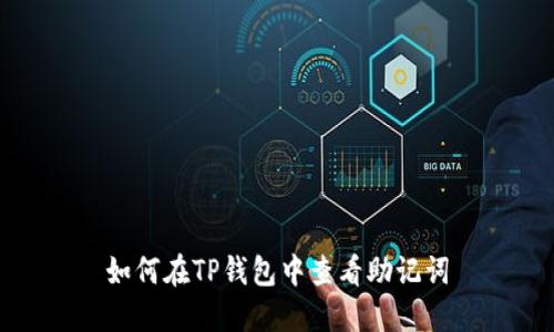 如何在TP钱包中查看助记词