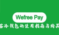 : 抹茶冷钱包的使用指南与