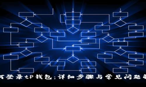 如何登录tP钱包：详细步骤与常见问题解答