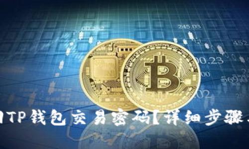 : 如何找回TP钱包交易密码？详细步骤与解决方案