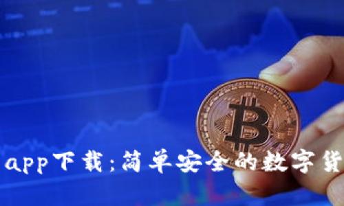 五行币钱包app下载：简单安全的数字货币管理工具