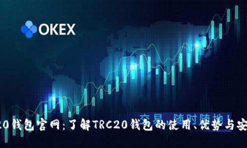 TRC20钱包官网：了解TRC20钱包的使用、优势与安全性