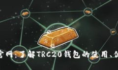 TRC20钱包官网：了解TRC20钱