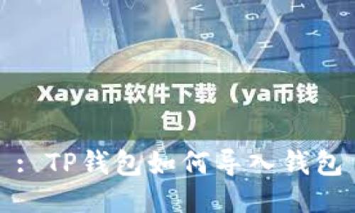 : TP钱包如何导入钱包