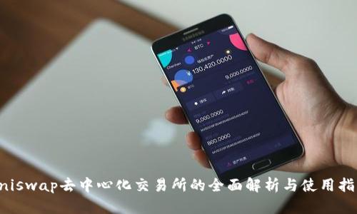 Uniswap去中心化交易所的全面解析与使用指南