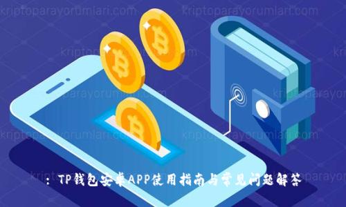 : TP钱包安卓APP使用指南与常见问题解答