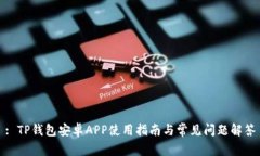 : TP钱包安卓APP使用指南与
