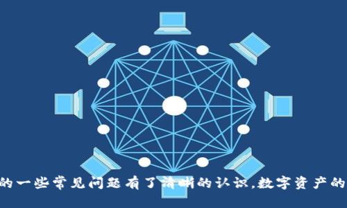 baiotiTP钱包提币教程：新手如何安全便捷地提取数字资产/baioti  
TP钱包, 提币, 数字资产, 钱包安全/guanjianci  

在数字货币日益普及的今天，越来越多的用户开始使用数字钱包进行资产管理。TP钱包作为一款方便快捷的数字钱包，受到了广泛的欢迎。然而，许多新用户在提取数字资产时，可能会面临一些困惑和挑战。因此，本文将详细介绍TP钱包的提币流程，并解答用户在此过程中可能遇到的各种问题，确保大家能够顺利、安全地提取数字资产。

一、TP钱包的基本介绍

TP钱包是一个多功能的数字货币钱包，支持多种主流数字货币的存储、交易和管理。它的界面简洁易用，功能完善，致力于为用户提供安全的数字货币管理体验。TP钱包不仅支持主流的以太坊和比特币等主流货币，还涵盖了其他各类代币，使得用户可以方便地进行资产的存储和交易。

二、TP钱包的提币流程

提币是指将存储在TP钱包中的数字资产转移到其他钱包或交易平台的过程。下面，我们将分步骤详细说明如何在TP钱包中进行提币操作：

h41. 登录TP钱包/h4
首先，您需要打开TP钱包应用，输入密码以登录。若您还未注册，您需要根据提示完成注册并设置您的安全密码。

h42. 选择要提取的资产/h4
登录后，您将在主界面看到各类数字资产的余额。选择您想提取的数字货币，点击进入该资产的详细页面。

h43. 点击“提币”按钮/h4
在资产详细页面中，您会看到“提币”或“发送”按钮，点击此按钮进入提币界面。

h44. 输入提币信息/h4
在提币界面中，您需要输入以下信息：
ul
listrong提币地址：/strong这是您希望转账到的目标钱包地址，请确保地址准确无误。如果您输入错误，可能会导致资产永久丢失。/li
listrong提币数量：/strong输入您希望转账的数量。请注意，根据网络拥堵情况，实际到账可能有所不同。/li
listrong备注：/strong某些情况下，平台可能要求您填写备注信息，这是为了方便识别。不过，这个步骤并不是必须的，您可以根据需求选择填写。/li
/ul

h45. 确认并完成提币/h4
输入完信息后，请仔细核对。确保提币地址和数量都没有错误。确认无误后点击“确认”按钮，系统将会提示您输入密码或进行身份验证，完成后，提交提币申请。系统会显示提币进度，您可以在资产列表中查看提币状态。

三、提币过程中常见问题解答

在提币过程中，用户可能会遇到各种问题。下面，我们将探讨五个最常见的问题，并给出详细解答。

h41. 提币地址错误怎么办？/h4
如果您在提币过程中不小心输入了错误的提币地址，这将是一个相对严重的问题。因为数字资产的交易是不可逆的，一旦发送到错误的地址，资金可能会永久丢失。对此，您可以采取以下措施：
ul
listrong立即与钱包客服联系：/strong许多数字钱包都提供了在线客服或技术支持，若在提币后意识到地址错误，及时联系他们并说明情况，有时他们会进行处理，但几率不大。/li
listrong如果资金不幸丢失，应定期检查钱包的安全性：/strong确保您对钱包的安全性有所了解，特别是在使用不同设备和网络的情况下。/li
/ul
为了避免此类问题的发生，建议在进行提币操作时务必仔细检查提币地址，并在首次提币前尝试向小额地址进行测试。

h42. 提币手续费怎么计算？/h4
在TP钱包提币时，您需要支付一定的网络手续费。手续费的具体金额会根据您选择的数字货币类型和当时的网络状况而有所不同。常见的手续费类型有：
ul
listrong固定手续费：/strong某些数字货币会设置固定的提币手续费，无论转账金额多少，手续费始终相同。/li
listrong浮动手续费：/strong另一些数字货币的手续费则会根据市场情况而变化，当网络繁忙时，手续费会增加；反之，网络空闲时，手续费会减少。/li
/ul
提币手续费的计算方式通常在TP钱包的提币界面会显示清晰，用户可以根据提示进行操作。了解手续费的计算和选择合适的提币时机，可以帮助您节省交易成本。

h43. 提币到账时间通常是多长？/h4
提币到账时间并不固定，通常与网络的拥堵情况和所选的区块链有关。一般来说，提币到账时间可以在以下几个方面考虑：
ul
listrong网络拥堵状况：/strong当网络繁忙时，交易确认可能需要更长的时间。有些区块链支持用户调整手续费，手续费越高，交易被优先处理的几率越大。/li
listrong区块时间：/strong不同的数字资产有不同的区块确认时间，例如比特币的平均区块时间为10分钟，而以太坊则为15秒左右。您可以根据具体资产的特性来预估提币到账的时间。/li
/ul
在提币时，通常TP钱包会提示预计到账时间，用户可以根据此进行相应的安排。

h44. 为什么提币失败？/h4
提币失败通常是由于以下几个原因造成的：
ul
listrong钱包余额不足：/strong如果您账户的可提余额不足以支付提币请求，那提币将会失败。/li
listrong提币地址格式错误：/strong输入的提币地址格式不正确，导致系统无法识别。同样的，若输入的是本平台内的钱包地址，也可能影响提币。/li
listrong网络问题：/strong在网络不稳定的情况下，提币请求可能无法顺利发出，从而出现失败提示。/li
/ul
若您遇到提币失败的情况，请仔细检查余额、地址是否正确，并在网络状况良好的环境下进行重新尝试。

h45. TP钱包的安全性如何？/h4
关于数字钱包的安全性，用户一直非常关注。TP钱包采取了一系列的安全措施，确保用户的数字资产得到保护：
ul
listrong私钥管理：/strongTP钱包采用去中心化的方式，用户的私钥存储在本地设备上，不会上传至任何服务器，确保用户的资产安全。/li
listrong两步验证：/strong为了加强安全性，TP钱包支持双因素认证，用户可以在每次登录及提币时设置额外的身份验证。/li
listrong定期安全审计：/strongTP钱包团队会定期对平台的安全性进行评估和审计，及时修复可能存在的安全隐患。/li
/ul
用户在使用TP钱包的过程中，也应加强自身的安全意识，不随便点击不明链接，定期更换密码，启用双重认证等，提升整体的安全性。

总结

TP钱包为用户提供了一种便捷、安全的数字资产管理方式，提币过程简单易懂。希望通过本文的介绍，您能够掌握TP钱包的提币流程，同时对遇到的一些常见问题有了清晰的认识。数字资产的安全始终是第一位的，我们鼓励用户持续关注钱包的使用技巧与安全知识，确保您资产的安全与顺利管理。