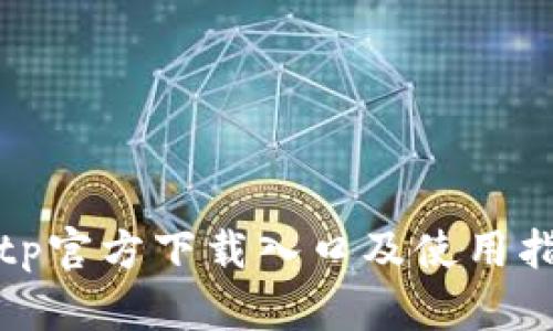 tptp官方下载入口及使用指南