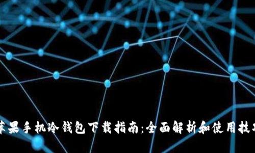苹果手机冷钱包下载指南：全面解析和使用技巧