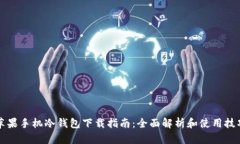 苹果手机冷钱包下载指南