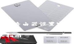 注意：此回答将提供关于