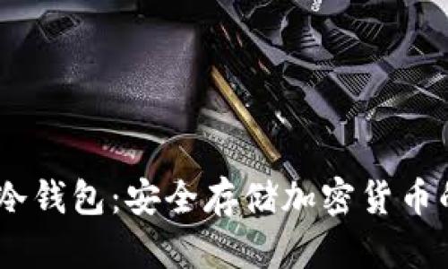 :不实名的冷钱包：安全存储加密货币的最佳选择