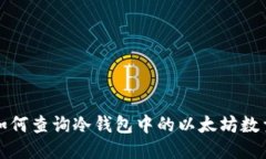 如何查询冷钱包中的以太