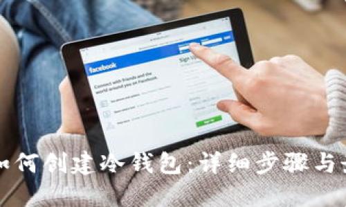TP钱包如何创建冷钱包：详细步骤与最佳实践