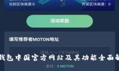 TP钱包中国官方网站及其功
