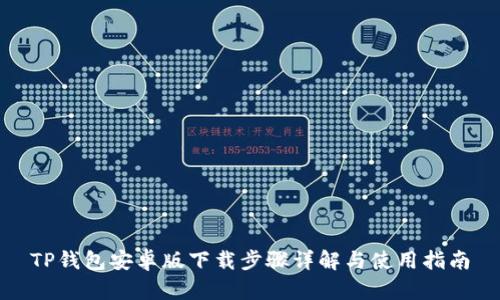 TP钱包安卓版下载步骤详解与使用指南